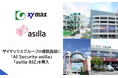 アジラ、ザイマックスグループが運営管理する複数施設に「AI Security asilla」「asilla BIZ」を導入