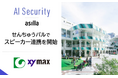 千里中央駅直結の商業施設「せんちゅうパル」にて、AI Security asillaとスピーカー連携を開始