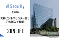 天神ビッグバンの新たなビジネス拠点「天神ビジネスセンターⅡ」にAI警備システム「AI Security asilla」が正式導入