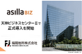 天神ビッグバンの新たなビジネス拠点 「天神ビジネスセンターⅡ」に人流データ活用プラットフォーム「asilla BIZ」が正式導入