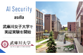 武庫川女子大学、AI警備システム「AI Security asilla」の実証実験を開始