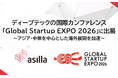 アジラ、ディープテックの国際カンファレンス「Global Startup EXPO 2026」に出展