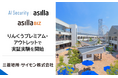 関西最大級のアウトレットモール「りんくうプレミアム・アウトレット」にて「AI Security asilla」「asilla BIZ」の実証実験を開始