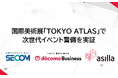国際美術展「TOKYO ATLAS」で次世代イベント警備を実証