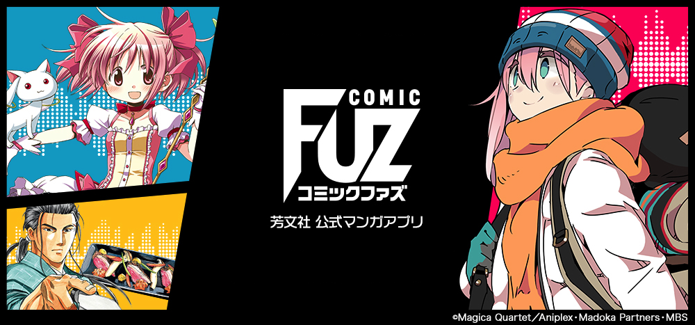芳文社 初の公式マンガアプリ Comic Fuz コミックファズ 創刊 株式会社 芳文社のプレスリリース