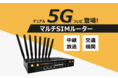 【新製品】5G x2回線を同時使用で超高速！マルチSIMルーター 「MAX-HD2 MBX 5G」