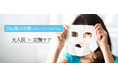 【夏の肌ダメージに“1日10分”新習慣】