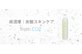 「石鹸に炭酸は難しい」と言われた時代から11年。fromCO2が選んだのは 、あえて「足さない進化」