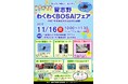 【千葉県習志野市】習志野わくわくBOSAIフェア