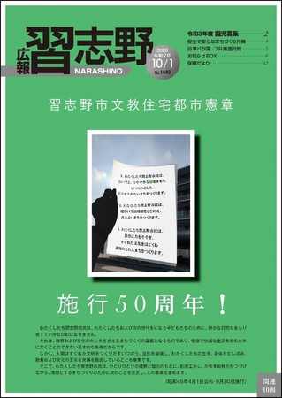広報習志野10月1日号で、文教住宅都市憲章を紹介しました
