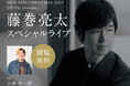 MIDLAND CHRISTMAS 2025『藤巻亮太 スペシャルライブ』開催!