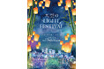 スカイプロムナードで「天空のLIGHT FESTIVAL」開催