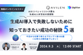 【9月3日 ウェビナー開催のお知らせ】AVILEN代表取締役の高橋光太郎が株式会社デジライズ・茶圓 氏とウェビナーに登壇します