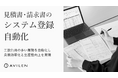 AVILEN、見積書・請求書内容のシステム登録を自動化する生成AIソリューションを提供開始