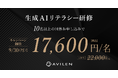 AVILEN、「生成AIリテラシー研修」の20%割引キャンペーンを実施