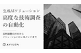 AVILEN、高度な技術調査を自動化する生成AIソリューションを開発