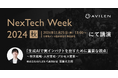 AVILEN、「NexTech Week 2024 秋」に出展 代表取締役・高橋光太郎がAI・人工知能EXPOのカンファレンスに登壇