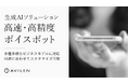 AVILEN、高速・高精度なボイスボットを活用した生成AIソリューションの提供を開始