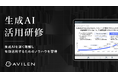 AVILEN、生成AIを有効活用するためのノウハウが習得できる「生成AI活用研修」をリリース