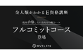 AVILEN「全人類がわかるE資格講座」に、よりE資格合格にコミットするコースが登場