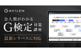 AVILENの「全人類がわかるG検定対策講座」が最新シラバスに対応