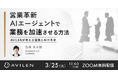 AVILEN代表登壇 全3回 AIエージェント活用ウェビナー開催のお知らせ