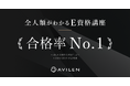 AVILEN、E資格において合格率No.1を達成