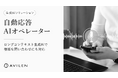 AVILEN、「自動応答AIオペレーター」を提供開始