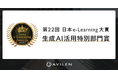 AVILEN、第22回日本e-Learning大賞にて「生成AI活用特別部門賞」を受賞