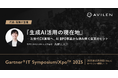 AVILEN代表取締役・高橋光太郎が「Gartner® IT Symposium/Xpo™ 2025」にて講演