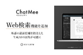 AVILENの生成AI活用ツール「ChatMee」にWeb検索機能を追加