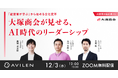 AVILEN、AI変革に挑む当事者たちのリアルを記録する対談企画「AI変革の最前線」を始動 ─ 第一弾のゲストは大塚商会 上席執行役員・山口氏