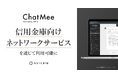 AVILENの「ChatMee」が信用金庫向けネットワークサービスを通じて利用可能に