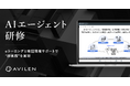 AVILEN、「AIエージェント研修」を12月1日より提供開始