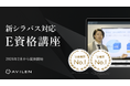 AVILEN、E資格の新シラバス対応講座を2026年2月から提供開始
