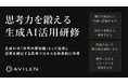 AVILEN、「思考力を鍛える生成AI活用研修」を提供開始
