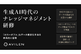 AVILEN、RAG活用を最大化する「生成AI時代のナレッジマネジメント研修」を提供開始