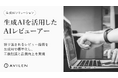 AVILEN、承認者の暗黙知を学習するAIレビューツール「AIレビューアー」の提供を開始