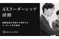 AVILEN、組織変革を内側から牽引するリーダー人材を育成する「AXリーダーシップ研修」を提供開始