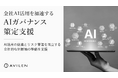 AVILEN、全社AI活用を加速する「AIガバナンス策定支援」を提供開始