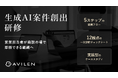 AVILEN、生成AIの採否を現場で即断できる人材を育てる「生成AI案件創出研修」を提供開始