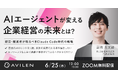 AVILEN、ウェビナーシリーズ「AIエージェントが変える経営・組織・人材」全3回を2026年6月〜8月に開催