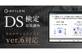 AVILEN、「全人類がわかるDS検定対策講座」をスキルチェックリストver.6対応にリニューアル