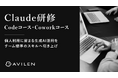 AVILEN、対象別に選べる「Claude研修」（Code／Coworkコース）を提供開始