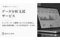AVILEN、ユーザーの行動データを分析し、施策の効果を素早く改善できる「データ分析支援サービス」を提供開始
