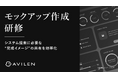 AVILEN、生成AIで顧客との認識合わせを高速化する「モックアップ作成研修」を提供開始