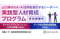 AVILEN、山口県のDX・AI活用を牽引する実践型人材育成プログラムを支援