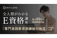 AVILEN、「全人類がわかるE資格講座」が「専門実践教育訓練給付制度」の対象講座に指定