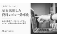AVILEN、社内資料レビューを支援するAIの実証実験でレビュー品質向上と工数削減を実現