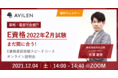 【12/4開催ウェビナー】E資格2022#1にまだ間に合う！E資格直前突破スピードコース説明会